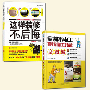 2册 这样装修不后悔+这样装修省大钱 姥姥 小成本家庭装修完全指南 室内装修装潢书籍 水电安装秘笈家居装饰设计书籍 装修材料