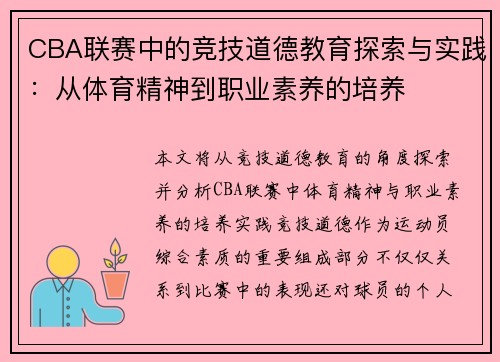 CBA联赛中的竞技道德教育探索与实践：从体育精神到职业素养的培养