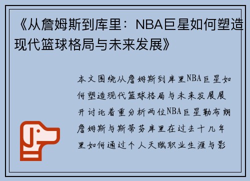 《从詹姆斯到库里：NBA巨星如何塑造现代篮球格局与未来发展》