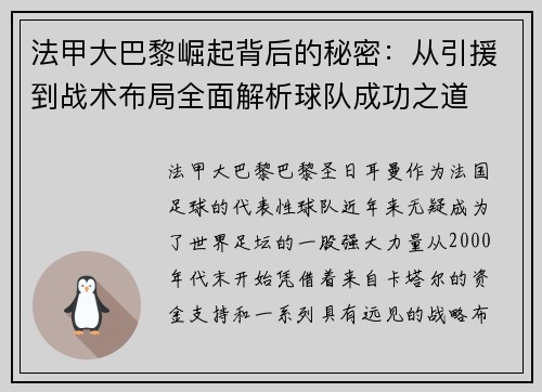 法甲大巴黎崛起背后的秘密：从引援到战术布局全面解析球队成功之道