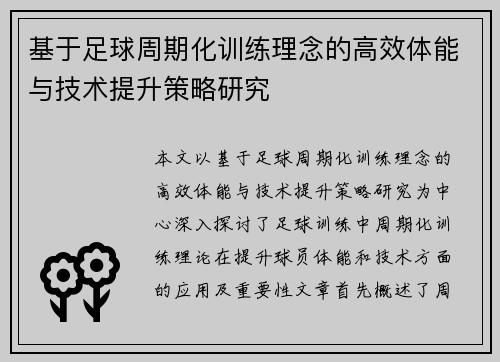 基于足球周期化训练理念的高效体能与技术提升策略研究