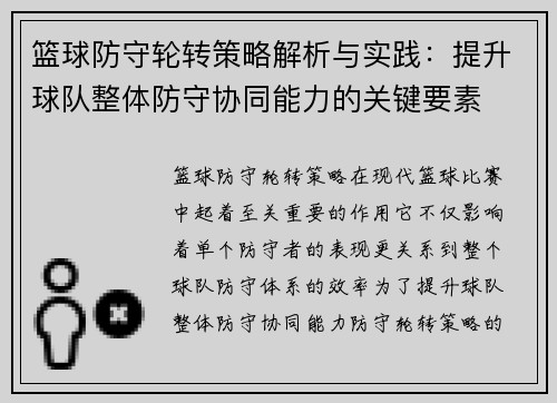 篮球防守轮转策略解析与实践：提升球队整体防守协同能力的关键要素