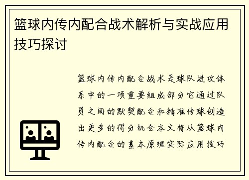 篮球内传内配合战术解析与实战应用技巧探讨