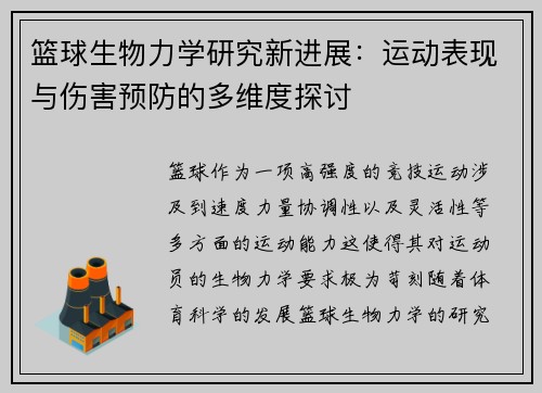 篮球生物力学研究新进展：运动表现与伤害预防的多维度探讨