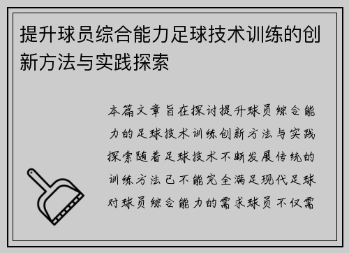 提升球员综合能力足球技术训练的创新方法与实践探索