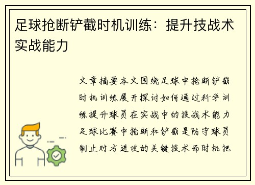 足球抢断铲截时机训练：提升技战术实战能力