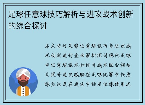 足球任意球技巧解析与进攻战术创新的综合探讨