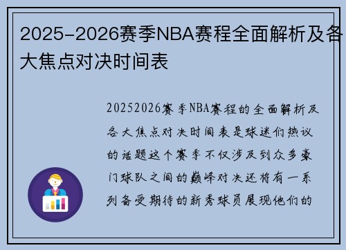 2025-2026赛季NBA赛程全面解析及各大焦点对决时间表