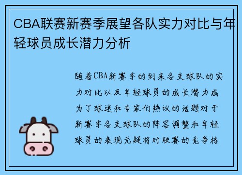 CBA联赛新赛季展望各队实力对比与年轻球员成长潜力分析