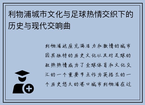 利物浦城市文化与足球热情交织下的历史与现代交响曲