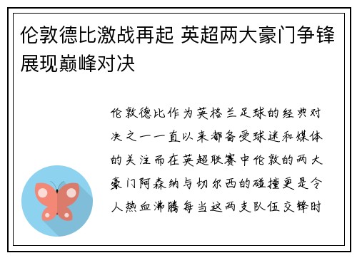 伦敦德比激战再起 英超两大豪门争锋展现巅峰对决