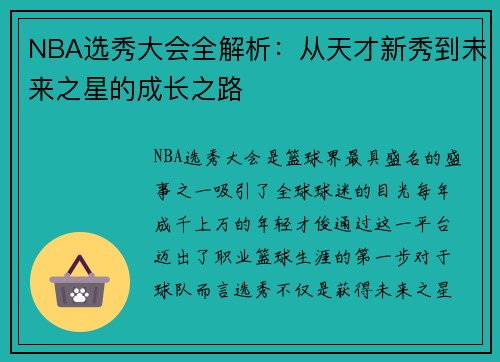 NBA选秀大会全解析：从天才新秀到未来之星的成长之路