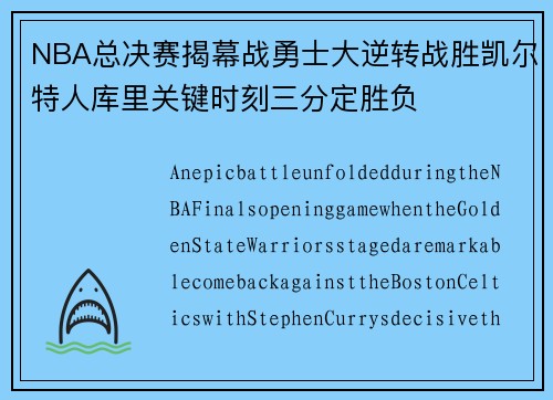 NBA总决赛揭幕战勇士大逆转战胜凯尔特人库里关键时刻三分定胜负