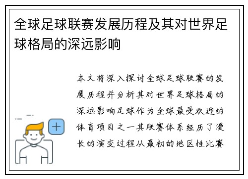 全球足球联赛发展历程及其对世界足球格局的深远影响