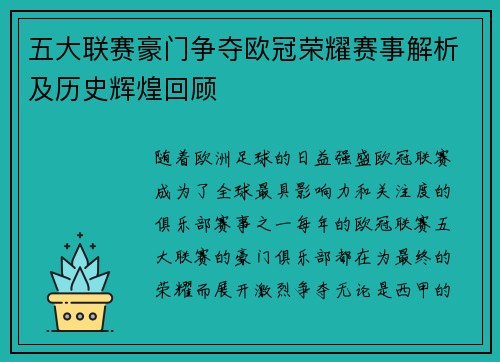 五大联赛豪门争夺欧冠荣耀赛事解析及历史辉煌回顾