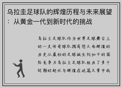 乌拉圭足球队的辉煌历程与未来展望：从黄金一代到新时代的挑战