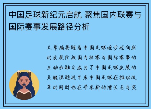 中国足球新纪元启航 聚焦国内联赛与国际赛事发展路径分析