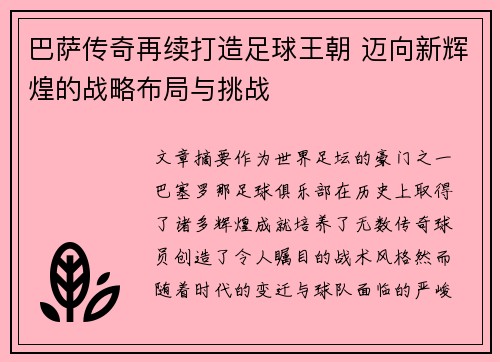 巴萨传奇再续打造足球王朝 迈向新辉煌的战略布局与挑战