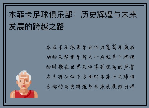 本菲卡足球俱乐部：历史辉煌与未来发展的跨越之路