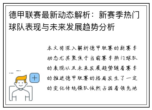 德甲联赛最新动态解析：新赛季热门球队表现与未来发展趋势分析
