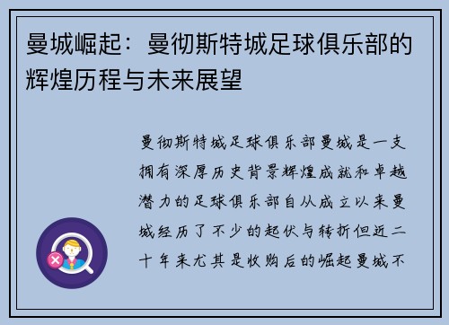 曼城崛起：曼彻斯特城足球俱乐部的辉煌历程与未来展望