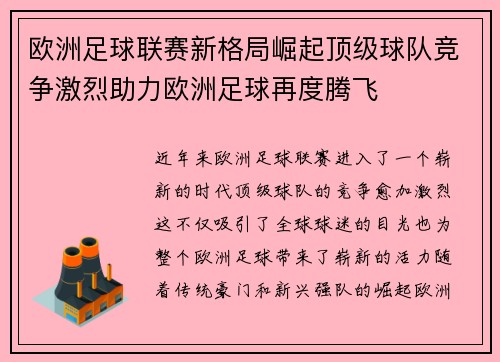 欧洲足球联赛新格局崛起顶级球队竞争激烈助力欧洲足球再度腾飞