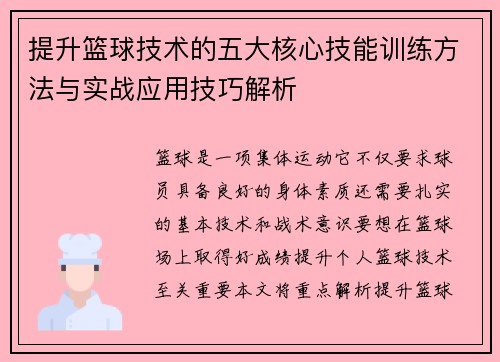 提升篮球技术的五大核心技能训练方法与实战应用技巧解析