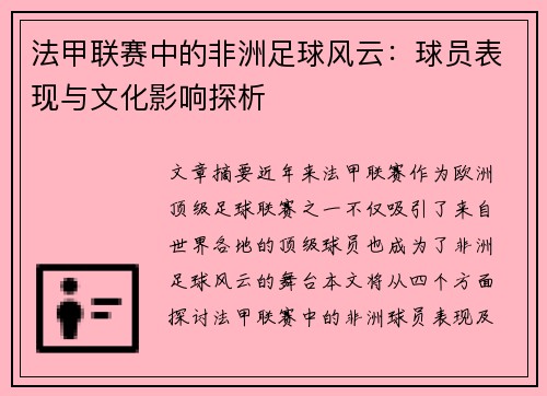 法甲联赛中的非洲足球风云：球员表现与文化影响探析