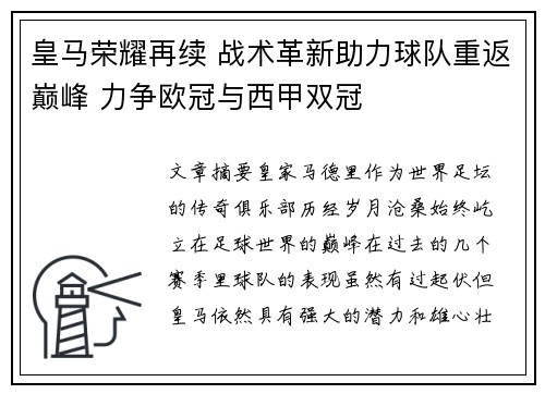 皇马荣耀再续 战术革新助力球队重返巅峰 力争欧冠与西甲双冠