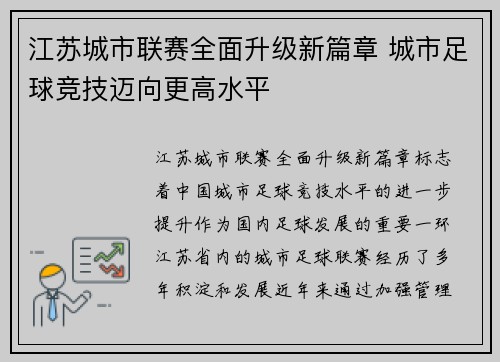 江苏城市联赛全面升级新篇章 城市足球竞技迈向更高水平