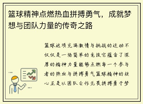 篮球精神点燃热血拼搏勇气，成就梦想与团队力量的传奇之路