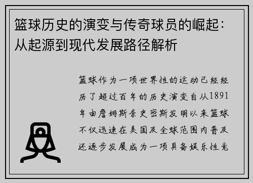 篮球历史的演变与传奇球员的崛起：从起源到现代发展路径解析