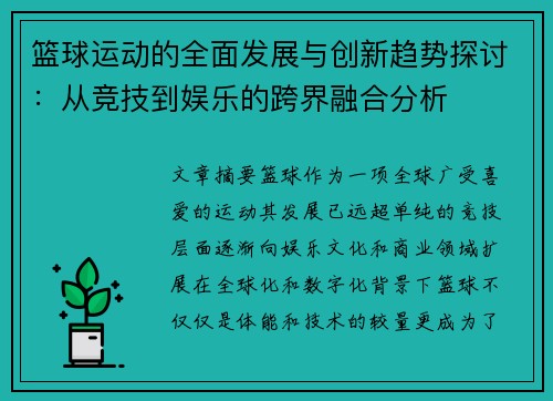 篮球运动的全面发展与创新趋势探讨：从竞技到娱乐的跨界融合分析
