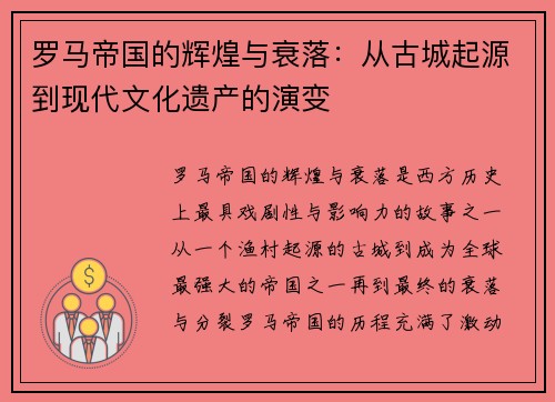 罗马帝国的辉煌与衰落：从古城起源到现代文化遗产的演变