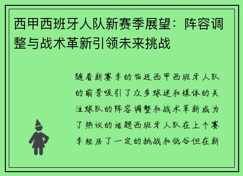 西甲西班牙人队新赛季展望：阵容调整与战术革新引领未来挑战