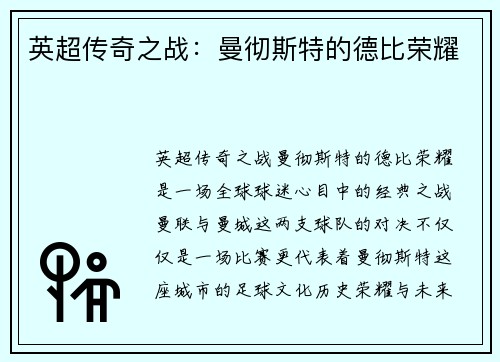 英超传奇之战：曼彻斯特的德比荣耀