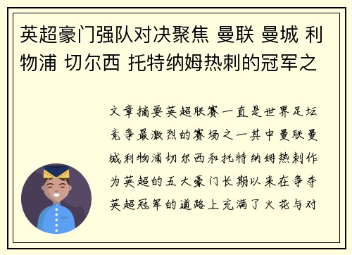 英超豪门强队对决聚焦 曼联 曼城 利物浦 切尔西 托特纳姆热刺的冠军之争