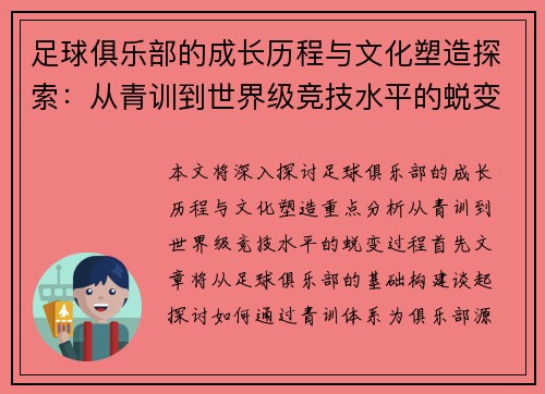 足球俱乐部的成长历程与文化塑造探索：从青训到世界级竞技水平的蜕变