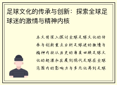 足球文化的传承与创新：探索全球足球迷的激情与精神内核
