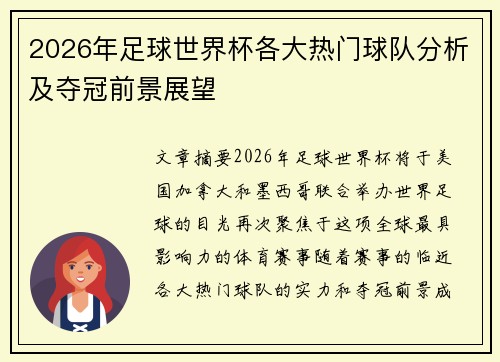 2026年足球世界杯各大热门球队分析及夺冠前景展望