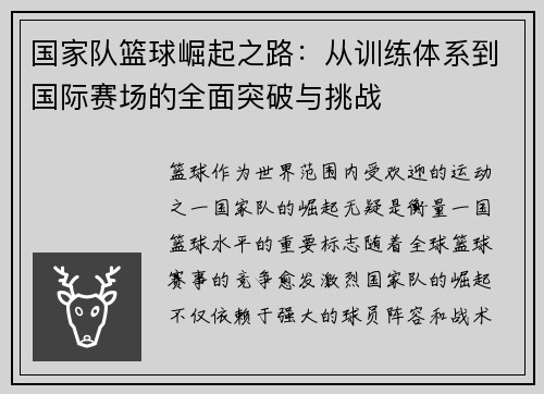 国家队篮球崛起之路：从训练体系到国际赛场的全面突破与挑战