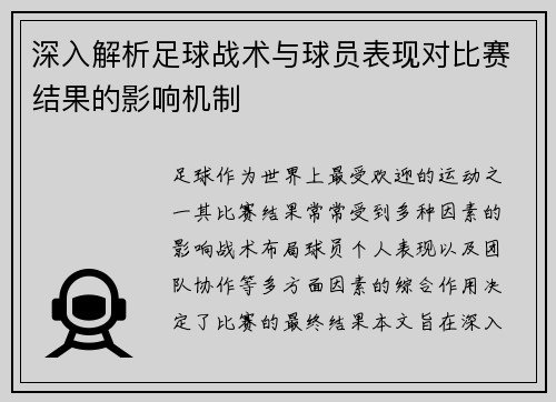 深入解析足球战术与球员表现对比赛结果的影响机制