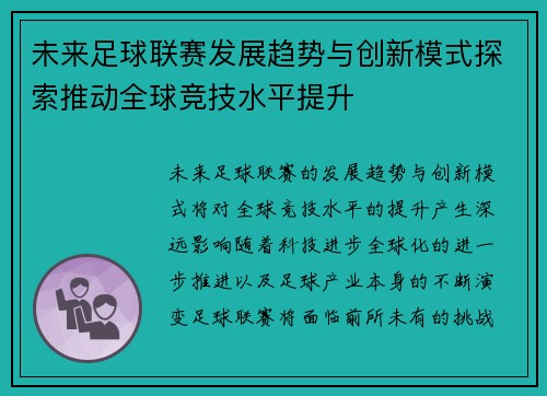 未来足球联赛发展趋势与创新模式探索推动全球竞技水平提升