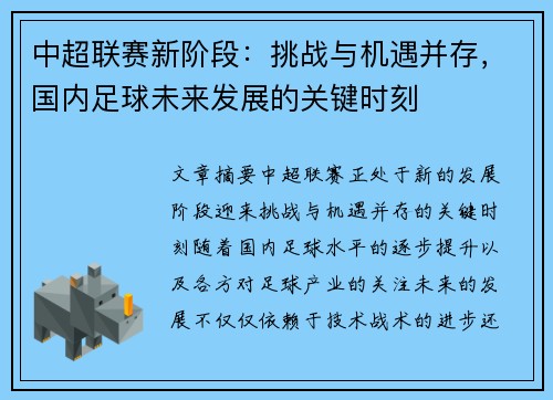 中超联赛新阶段：挑战与机遇并存，国内足球未来发展的关键时刻