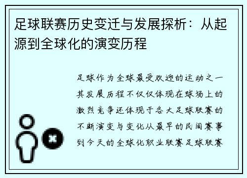 足球联赛历史变迁与发展探析：从起源到全球化的演变历程