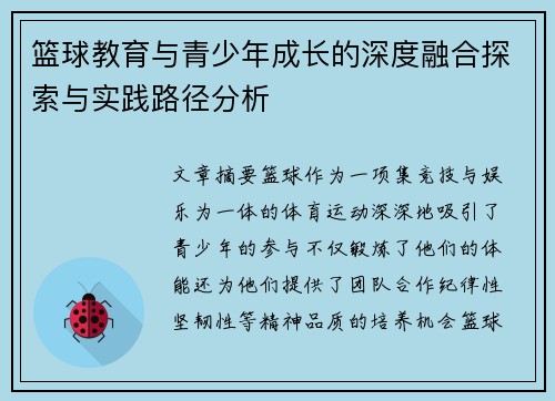 篮球教育与青少年成长的深度融合探索与实践路径分析