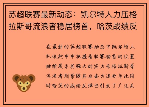 苏超联赛最新动态：凯尔特人力压格拉斯哥流浪者稳居榜首，哈茨战绩反弹引关注