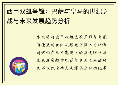 西甲双雄争锋：巴萨与皇马的世纪之战与未来发展趋势分析