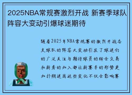 2025NBA常规赛激烈开战 新赛季球队阵容大变动引爆球迷期待