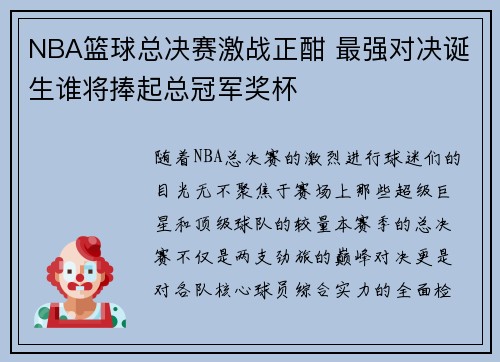 NBA篮球总决赛激战正酣 最强对决诞生谁将捧起总冠军奖杯